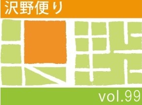 沢野だよりVOL.99 | その他