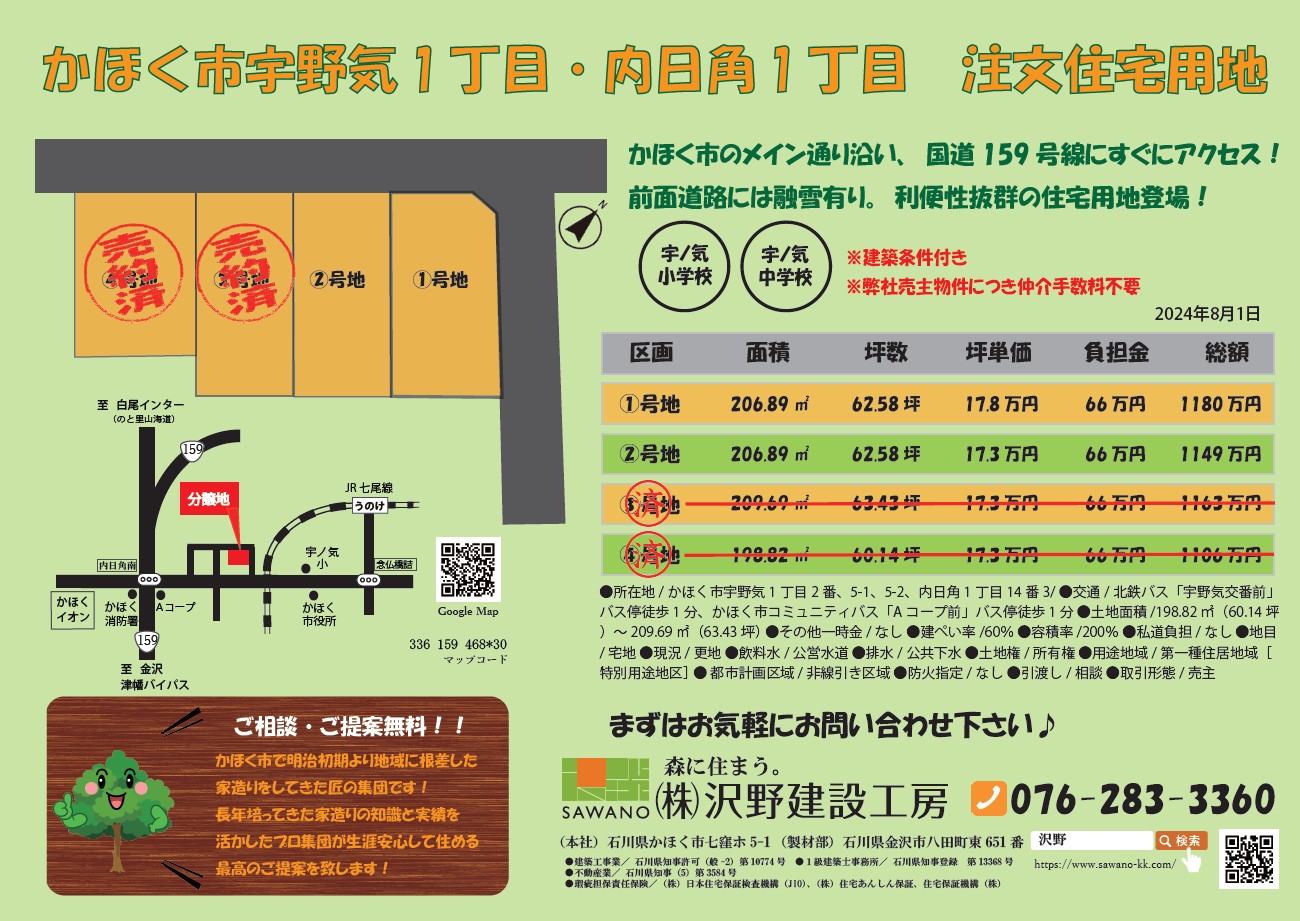 【売土地】かほく市宇野気1丁目注文住宅用地　残り2区画 | 売土地
