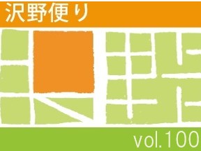 沢野だよりVOL.100 | その他