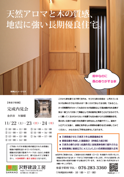 【完成見学会】地震に強い長期優良住宅 | 見学会