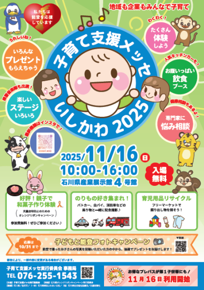子育て支援メッセいしかわ２０２５ | その他