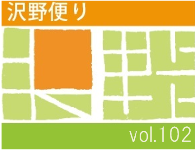 沢野だよりVOL.102 | その他