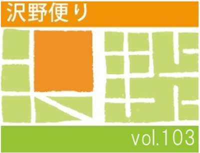沢野だよりVOL.103 | その他
