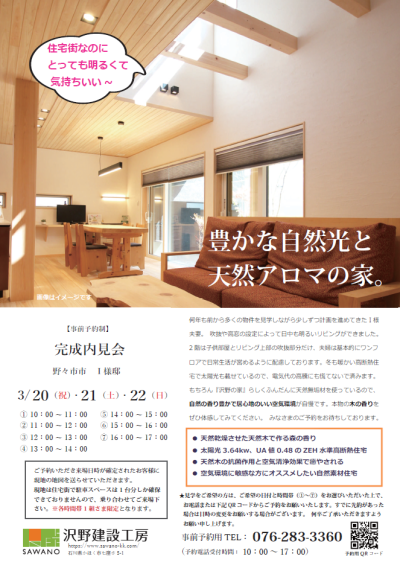 3/20・21・22　3日間限定　完成見学会 | 見学会