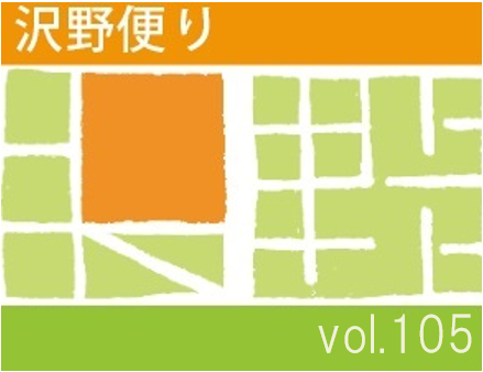 沢野だよりVOL.105 | その他