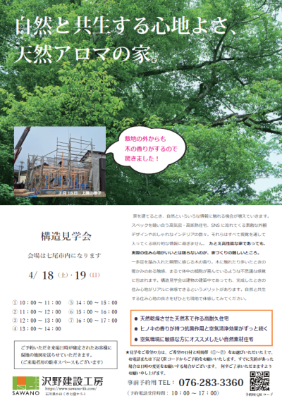 4/18・19　2日間限定　構造見学会 | 見学会