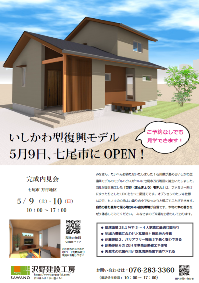 5/9・10　2日間限定　完成内見会 | 見学会