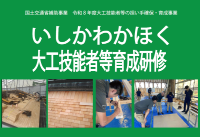 いしかわかほく 大工技能者等育成研修 | その他
