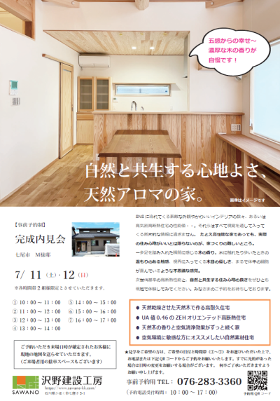 7/11・12　2日間限定　完成内見会 | 見学会