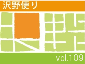 沢野だよりVOL.109 | その他