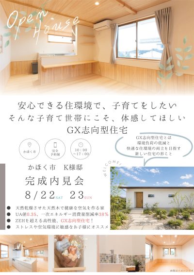 8/22・23　2日間限定　完成内見会 | 見学会