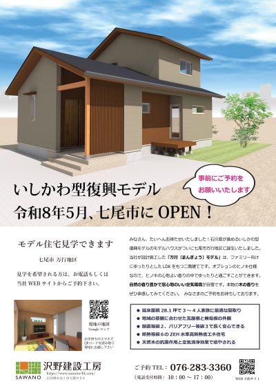【完全予約制】いしかわ型復興モデル住宅 | 見学会