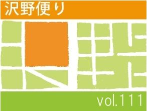 沢野だよりVOL.111 | その他